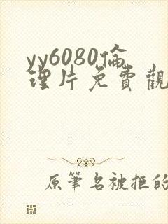 yy6080伦理片免费观看