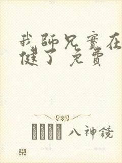我师兄实在太稳健了 免费