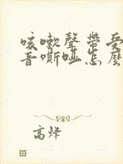 咳嗽声带受损声音嘶哑怎么办