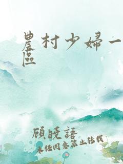 农村少妇一区二区