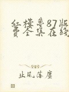 红楼梦87版免费全集在线观看