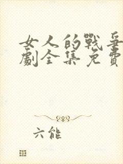 女人的战争电视剧全集免费观看韩剧