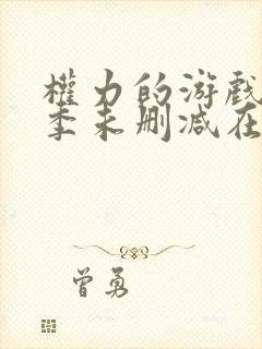 权力的游戏第四季未删减在线高清免费