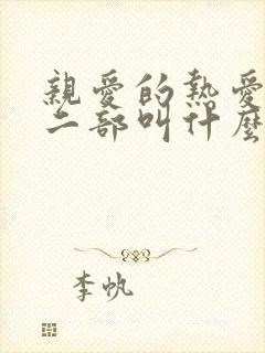 亲爱的热爱的第二部叫什么