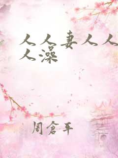 人人妻人人爱人人澡