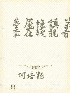 梦魇绝镇 第3季在线观看完整版免费