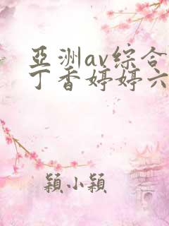 亚洲av综合色丁香婷婷六月图片