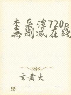 李采潭720p无删减在线播放