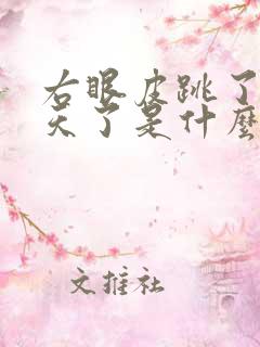 右眼皮跳了好几天了是什么预兆