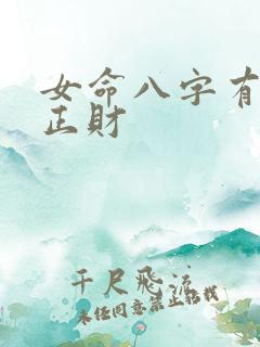 女命八字有正官正财
