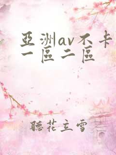 亚洲av不卡的一区二区