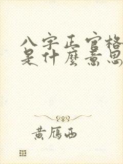 八字正官格女命是什么意思