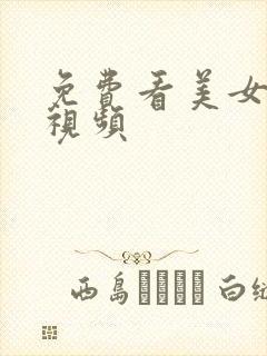 免费看美女干逼视频 免费看美女干逼视频
