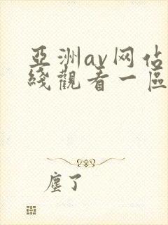 亚洲av网站在线观看一区二区