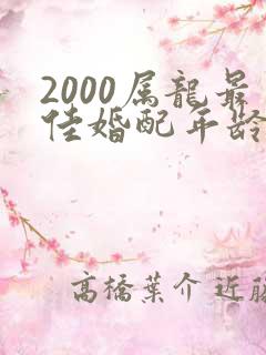 2000属龙最佳婚配年龄