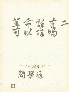 算命说有二婚命可以信吗