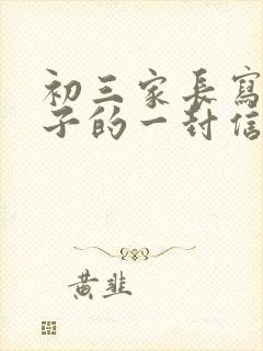 初三家长写给儿子的一封信