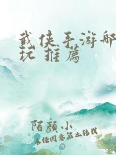 武侠手游哪个好玩 推荐