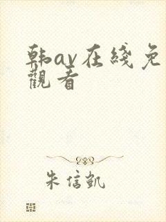 韩av在线免费观看