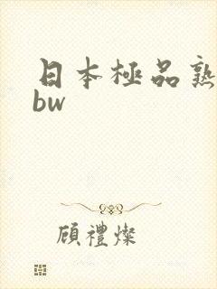 日本极品熟妇bbw