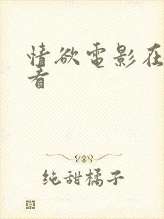 情欲电影在线观看