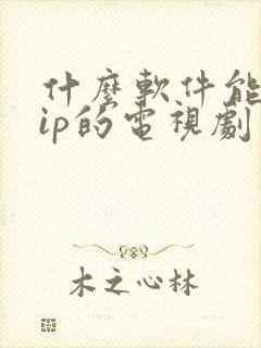 什么软件能看vip的电视剧