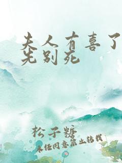夫人有喜了世子先别死