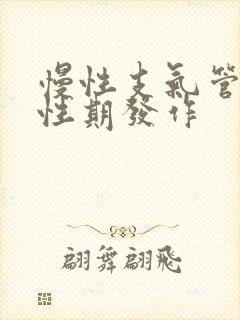 慢性支气管炎急性期发作 慢性支气管炎急性期发作