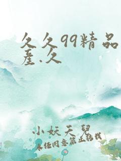 久久99精品国产.久 久久99精品国产.久