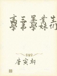 高三毕业生写给学弟学妹们的一封信