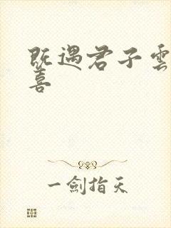 既遇君子云胡不喜