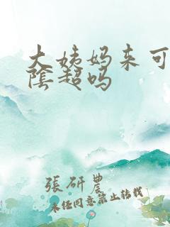 大姨妈来可以做阴超吗 大姨妈来可以做阴超吗
