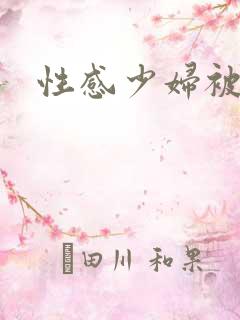 性感少妇被爆操
