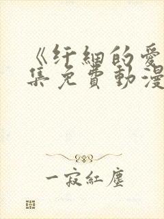 《纤细的爱》全集免费动漫观看
