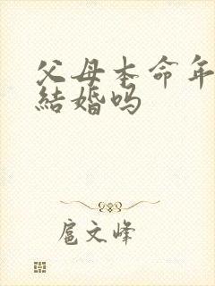 父母本命年可以结婚吗