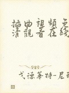 插曲视频免费高清观看在线播放 插曲视频免费高清观看在线播放