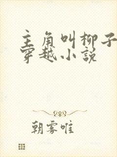 主角叫柳子言的穿越小说