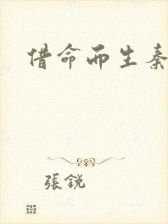 借命而生秦昊