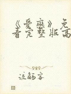 《爱恋》免费观看完整版高清 《爱恋》免费观看完整版高清