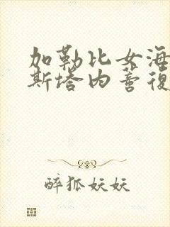 加勒比女海盗2斯塔内蒂复仇剧情