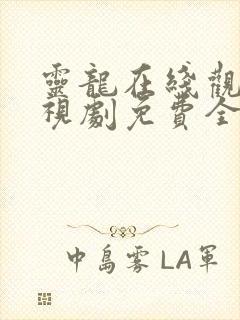 灵龙在线观看电视剧免费全集