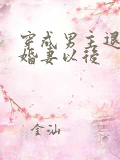 穿成男主退婚未婚妻以后