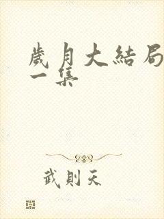 岁月大结局最后一集