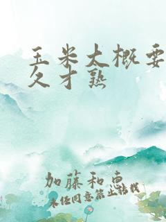 玉米大概要蒸多久才熟