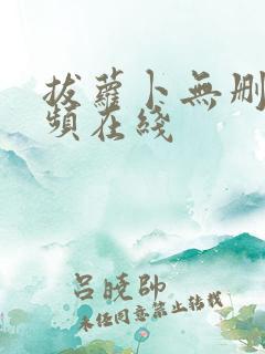 拔萝卜无删减视频在线