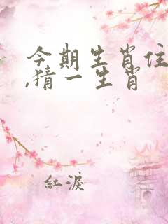 今期生肖住门庭,猜一生肖