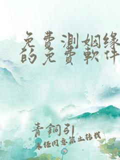免费测姻缘最准的免费软件