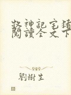 牧神记宅猪免费阅读全文下载