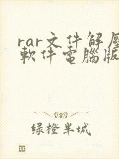rar文件解压软件电脑版
