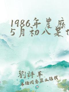 1986年农历5月初八是什么命
